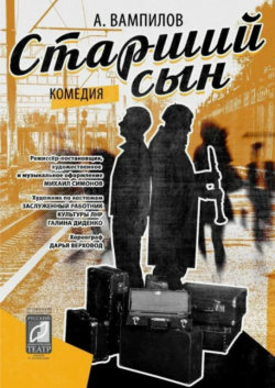 Старший сын / 16+ (Луганский русский драматический театр) на сцене Назаровского ГорДК "Угольщик"