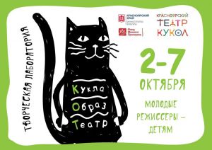 I Творческая лаборатория «Кукла. Образ. Театр» (КОТ)