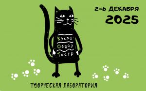 V Творческая лаборатория «Кукла. Образ. Театр» (КОТ)